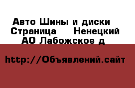 Авто Шины и диски - Страница 3 . Ненецкий АО,Лабожское д.